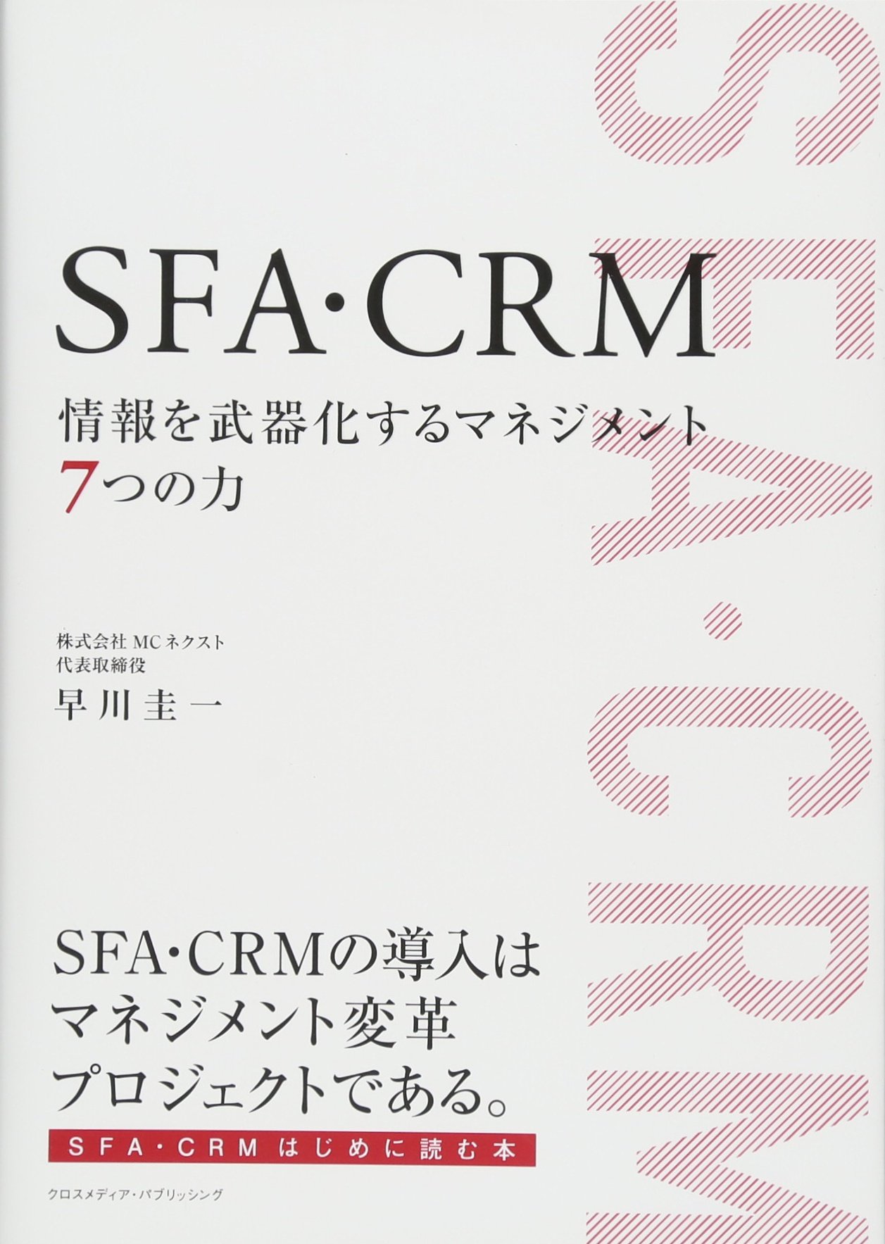 SFA・CRM 情報を武器化するマネジメント7つの力 | 早川 圭一 |本